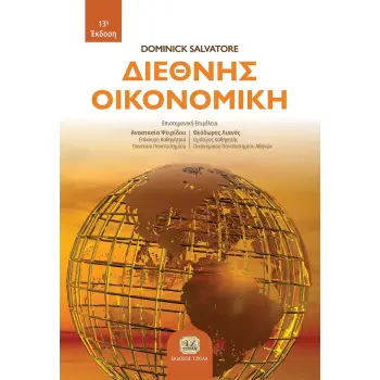 ΔΙΕΘΝΗΣ ΟΙΚΟΝΟΜΙΚΗ 2Η ΕΚΔΟΣΗ