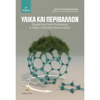 ΥΛΙΚΑ ΚΑΙ ΠΕΡΙΒΑΛΛΟΝ ΠΕΡΙΒΑΛΛΟΝΤΙΚΕΣ ΕΠΙΠΤΩΣΕΙΣ & ΑΡΧΕΣ ΑΝΑΛΥΣΗΣ ΚΥΚΛΟΥ ΖΩΗΣ 2Η ΕΚΔΟΣΗ