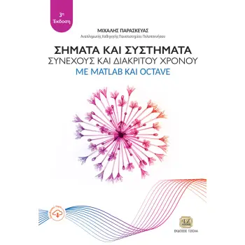 ΣΗΜΑΤΑ ΚΑΙ ΣΥΣΤΗΜΑΤΑ ΣΥΝΕΧΟΥΣ ΚΑΙ ΔΙΑΚΡΙΤΟΥ ΧΡΟΝΟΥ ΜΕ MATLAB ΚΑΙ OCTAVE 3Η ΕΚΔΟΣΗ