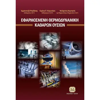 ΕΦΑΡΜΟΣΜΕΝΗ ΘΕΡΜΟΔΥΝΑΜΙΚΗ ΚΑΘΑΡΩΝ ΟΥΣΙΩΝ