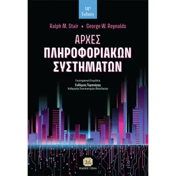 ΑΡΧΕΣ ΠΛΗΡΟΦΟΡΙΑΚΩΝ ΣΥΣΤΗΜΑΤΩΝ