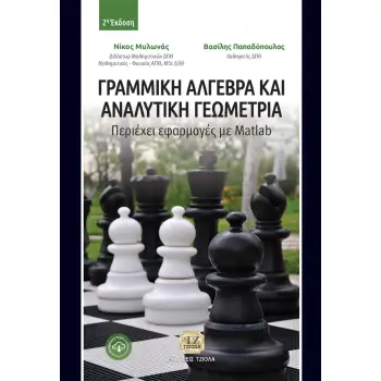 ΓΡΑΜΜΙΚΗ ΑΛΓΕΒΡΑ ΚΑΙ ΑΝΑΛΥΤΙΚΗ ΓΕΩΜΕΤΡΙΑ ΠΕΡΙΕΧΕΙ ΕΦΑΡΜΟΓΕΣ ΜΕ MATLAB 2Η ΕΚΔΟΣΗ