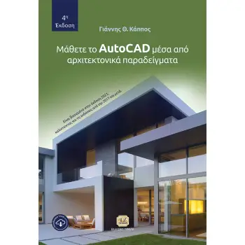 ΜΑΘΕΤΕ ΤΟ AUTOCAD ΜΕΣΑ ΑΠΟ ΑΡΧΙΤΕΚΤΟΝΙΚΑ ΠΑΡΑΔΕΙΓΜΑΤΑ 4Η ΕΚΔΟΣΗ ΜΑΘΕΤΕ ΤΟ AUTOCAD ΜΕΣΑ ΑΠΟ ΑΡΧΙΤΕΚΤΟΝΙΚΑ ΠΑΡΑΔΕΙΓΜΑΤΑ 4Η ΕΚΔΟΣΗ