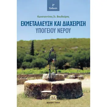 ΕΚΜΕΤΑΛΛΕΥΣΗ ΚΑΙ ΔΙΑΧΕΙΡΙΣΗ ΥΠΟΓΕΙΟΥ ΝΕΡΟΥ 2Η ΕΚΔΟΣΗ