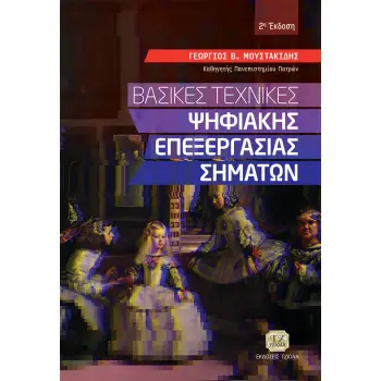 ΒΑΣΙΚΕΣ ΤΕΧΝΙΚΕΣ ΨΗΦΙΑΚΗΣ ΕΠΕΞΕΡΓΑΣΙΑΣ ΣΗΜΑΤΩΝ 2Η ΕΚΔΟΣΗ