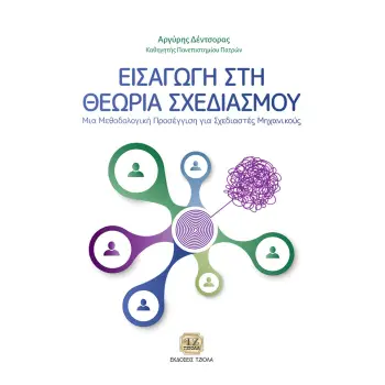 ΕΙΣΑΓΩΓΗ ΣΤΗ ΘΕΩΡΙΑ ΣΧΕΔΙΑΣΜΟΥ ΜΙΑ ΜΕΘΟΔΟΛΟΓΙΚΗ ΠΡΟΣΕΓΓΙΣΗ ΓΙΑ ΣΧΕΔΙΑΣΤΕΣ ΜΗΧΑΝΙΚΟΥΣ