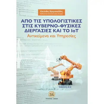 ΑΠΟ ΤΙΣ ΥΠΟΛΟΓΙΣΤΙΚΕΣ ΣΤΙΣ ΚΥΒΕΡΝΟ-ΦΥΣΙΚΕΣ ΔΙΕΡΓΑΣΙΕΣ ΚΑΙ ΤΟ IOT ΑΝΤΙΚΕΙΜΕΝΑ ΚΑΙ ΥΠΗΡΕΣΙΕΣ