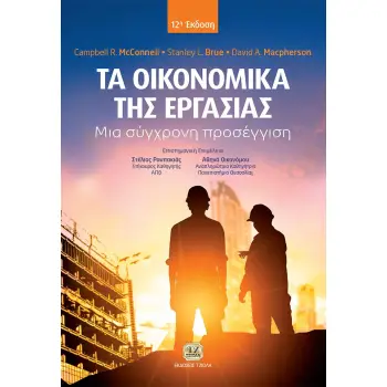 ΤΑ ΟΙΚΟΝΟΜΙΚΑ ΤΗΣ ΕΡΓΑΣΙΑΣ ΜΙΑ ΣΥΓΧΡΟΝΗ ΠΡΟΣΕΓΓΙΣΗ