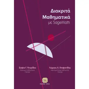 ΔΙΑΚΡΙΤΑ ΜΑΘΗΜΑΤΙΚΑ ΜΕ SAGEMATH