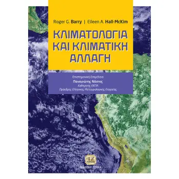 ΚΛΙΜΑΤΟΛΟΓΙΑ ΚΑΙ ΚΛΙΜΑΤΙΚΗ ΑΛΛΑΓΗ