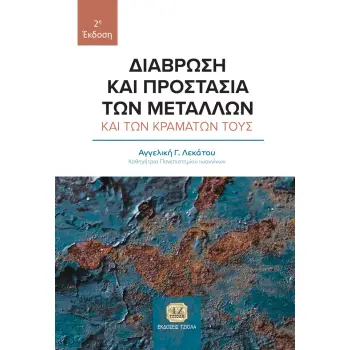 ΔΙΑΒΡΩΣΗ ΚΑΙ ΠΡΟΣΤΑΣΙΑ ΤΩΝ ΜΕΤΑΛΛΩΝ ΚΑΙ ΤΩΝ ΚΡΑΜΑΤΩΝ ΤΟΥΣ
