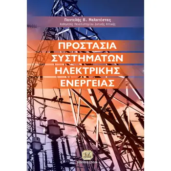 ΠΡΟΣΤΑΣΙΑ ΣΥΣΤΗΜΑΤΩΝ ΗΛΕΚΤΡΙΚΗΣ ΕΝΕΡΓΕΙΑΣ