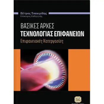 ΒΑΣΙΚΕΣ ΑΡΧΕΣ ΤΕΧΝΟΛΟΓΙΑΣ ΕΠΙΦΑΝΕΙΩΝ