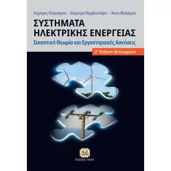 ΣΥΣΤΗΜΑΤΑ ΗΛΕΚΤΡΙΚΗΣ ΕΝΕΡΓΕΙΑΣ ΣΥΝΟΠΤΙΚΗ ΘΕΩΡΙΑ ΚΑΙ ΕΡΓΑΣΤΗΡΙΑΚΕΣ ΑΣΚΗΣΕΙΣ 2Η ΕΚΔΟΣΗ