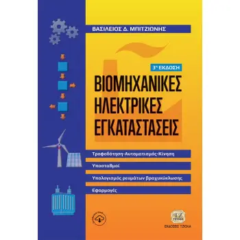ΒΙΟΜΗΧΑΝΙΚΕΣ ΗΛΕΚΤΡΙΚΕΣ ΕΓΚΑΤΑΣΤΑΣΕΙΣ ΤΡΟΦΟΔΟΤΗΣΗ-ΑΥΤΟΜΑΤΙΣΜΟΣ-ΚΙΝΗΣΗ, ΥΠΟΣΤΑΘΜΟΙ, ΥΠΟΛΟΓΙΣΜΟΣ ΡΕΥΜΑΤΟΣ ΒΡΑΧΥΚΥΚΛΩΣΗΣ, ΕΦΑΡΜΟΓΕΣ