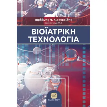 ΒΙΟΙΑΤΡΙΚΗ ΤΕΧΝΟΛΟΓΙΑ