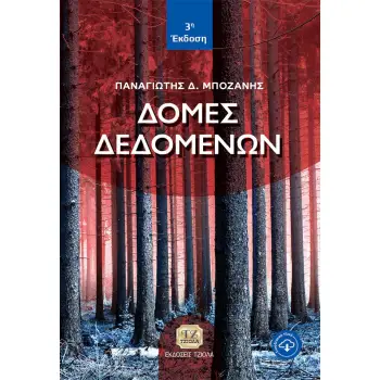 ΔΟΜΕΣ ΔΕΔΟΜΕΝΩΝ 3Η ΕΚΔΟΣΗ