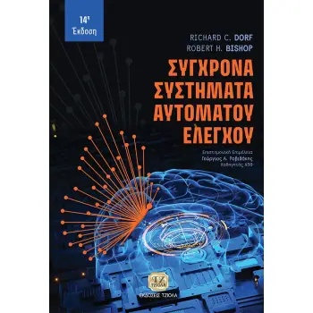 ΣΥΓΧΡΟΝΑ ΣΥΣΤΗΜΑΤΑ ΑΥΤΟΜΑΤΟΥ ΕΛΕΓΧΟΥ 14Η ΕΚΔΟΣΗ