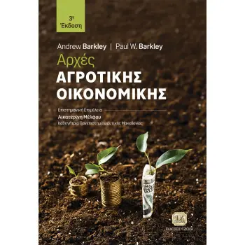 ΑΡΧΕΣ ΑΓΡΟΤΙΚΗΣ ΟΙΚΟΝΟΜΙΚΗΣ