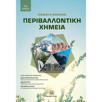 ΠΕΡΙΒΑΛΛΟΝΤΙΚΗ ΧΗΜΕΙΑ