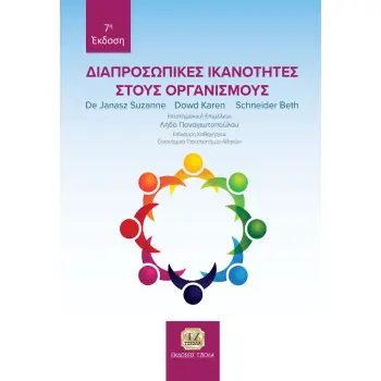 ΔΙΑΠΡΟΣΩΠΙΚΕΣ ΙΚΑΝΟΤΗΤΕΣ ΣΤΟΥΣ ΟΡΓΑΝΙΣΜΟΥΣ