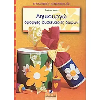 ΔΗΜΙΟΥΡΓΩ ΟΜΟΡΦΕΣ ΣΥΣΚΕΥΑΣΙΕΣ ΔΩΡΩΝ  -  ΕΠΟΧΙΑΚΕΣ ΚΑΤΑΣΚΕΥΕΣ
