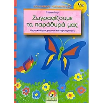 ΖΩΓΡΑΦΙΖΟΥΜΕ ΤΑ ΠΑΡΑΘΥΡΑ ΜΑΣ  -  ΜΕ ΜΑΡΚΑΔΟΡΟΥΣ ΓΙΑ ΓΥΑΛΙ ΚΑΙ ΔΑΧΤΥΛΟΜΠΟΓΙΕΣ