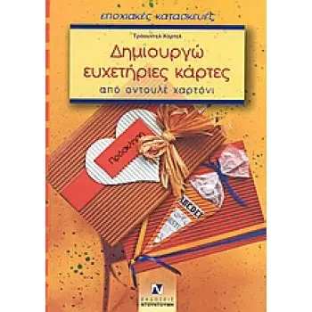 ΔΗΜΙΟΥΡΓΩ ΕΥΧΕΤΗΡΙΕΣ ΚΑΡΤΕΣ ΑΠΟ ΟΝΤΟΥΛΕ ΧΑΡΤΟΝΙ  -  ΕΠΟΧΙΑΚΕΣ ΚΑΤΑΣΚΕΥΕΣ