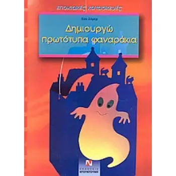 ΔΗΜΙΟΥΡΓΩ ΠΡΩΤΟΤΥΠΑ ΦΑΝΑΡΑΚΙΑ  -  ΕΠΟΧΙΑΚΕΣ ΚΑΤΑΣΚΕΥΕΣ