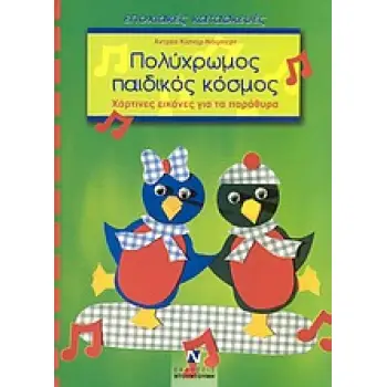 ΠΟΛΥΧΡΩΜΟΣ ΠΑΙΔΙΚΟΣ ΚΟΣΜΟΣ ΧΑΡΤΙΝΕΣ ΕΙΚΟΝΕΣ ΓΙΑ ΤΑ ΠΑΡΑΘΥΡΑ ΕΠΟΧΙΑΚΕΣ ΚΑΤΑΣΚΕΥΕΣ