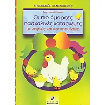 ΕΠΟΧΙΑΚΕΣ ΚΑΤΑΣΚΕΥΕΣ ΟΙ ΠΙΟ ΟΜΟΡΦΕΣ ΠΑΣΧΑΛΙΝΕΣ ΚΑΤΑΣΚΕΥΕΣ ΜΕ ΛΑΓΟΥΣ ΚΑΙ ΚΟΤΟΠΟΥΛΑΚΙΑ