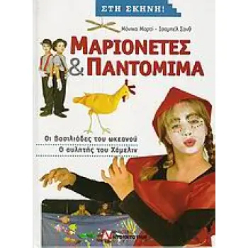 ΜΑΡΙΟΝΕΤΕΣ ΚΑΙ ΠΑΝΤΟΜΙΜΑ