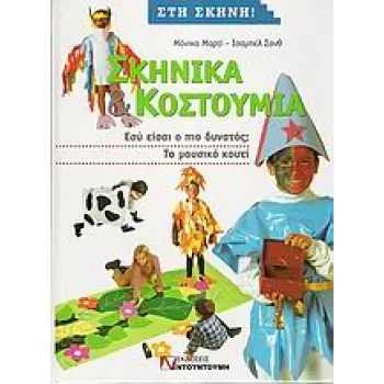 ΣΚΗΝΙΚΑ ΚΑΙ ΚΟΥΣΤΟΥΜΙΑ ΕΣΥ ΕΙΣΑΙ Ο ΠΙΟ ΔΥΝΑΤΟΣ: ΤΟ ΜΟΥΣΙΚΟ ΚΟΥΤΙ