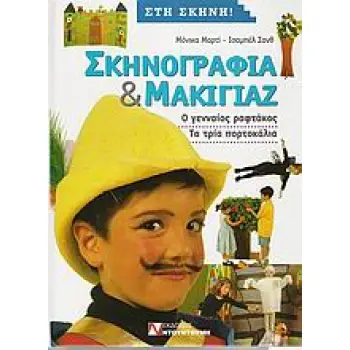 ΣΚΗΝΟΓΡΑΦΙΑ ΚΑΙ ΜΑΚΙΓΙΑΖ