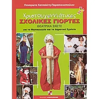 ΧΡΙΣΤΟΥΓΕΝΝΙΑΤΙΚΕΣ ΣΧΟΛΙΚΕΣ ΓΙΟΡΤΕΣ ΘΕΑΤΡΙΚΑ ΣΚΕΤΣ ΓΙΑ ΤΟ ΝΗΠΙΑΓΩΓΕΙΟ ΚΑΙ ΤΟ ΔΗΜΟΤΙΚΟ ΣΧΟΛΕΙΟ
