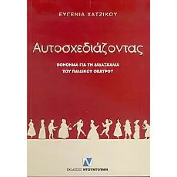 ΑΥΤΟΣΧΕΔΙΑΖΟΝΤΑΣ ΒΟΗΘΗΜΑ ΓΙΑ ΤΗ ΔΙΔΑΣΚΑΛΙΑ ΤΟΥ ΠΑΙΔΙΚΟΥ ΘΕΑΤΡΟΥ