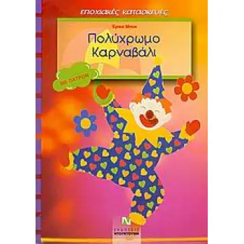 ΠΟΛΥΧΡΩΜΟ ΚΑΡΝΑΒΑΛΙ ΠΑΤΡΟΝ ΔΙΑΚΟΣΜΗΣΗ ΠΑΡΑΘΥΡΩΝ, ΓΙΡΛΑΝΤΕΣ ΚΑΙ ΔΙΑΚΟΣΜΗΣΗ ΤΡΑΠΕΖΙΟΥ: ΜΕ ΠΑΤΡΟΝ