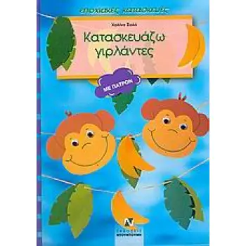 ΠΑΤΡΟΝ ΚΑΤΑΣΚΕΥΑΖΩ ΓΙΡΛΑΝΤΕΣ ΣΧΕΔΙΑ ΓΙΑ ΟΛΟ ΤΟ ΧΡΟΝΟ: ΜΕ ΠΑΤΡΟΝ ΕΠΟΧΙΑΚΕΣ ΚΑΤΑΣΚΕΥΕΣ