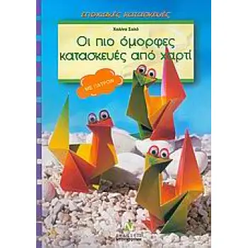 ΠΑΤΡΟΝ ΟΙ ΠΙΟ ΟΜΟΡΦΕΣ ΚΑΤΑΣΚΕΥΕΣ ΑΠΟ ΧΑΡΤΙ ΜΕ ΠΑΤΡΟΝ ΕΠΟΧΙΑΚΕΣ ΚΑΤΑΣΚΕΥΕΣ