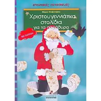 ΠΑΤΡΟΝ ΧΡΙΣΤΟΥΓΕΝΝΙΑΤΙΚΑ ΣΤΟΛΙΔΙΑ ΓΙΑ ΤΑ ΠΑΡΑΘΥΡΑ ΜΕ ΠΑΤΡΟΝ ΕΠΟΧΙΑΚΕΣ ΚΑΤΑΣΚΕΥΕΣ