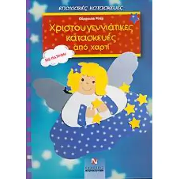 ΧΡΙΣΤΟΥΓΕΝΝΙΑΤΙΚΕΣ ΚΑΤΑΣΚΕΥΕΣ ΑΠΟ ΧΑΡΤΙ ΠΑΤΡΟΝ ΜΕ ΠΑΤΡΟΝ