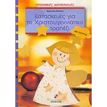 ΠΑΤΡΟΝ ΚΑΤΑΣΚΕΥΕΣ ΓΙΑ ΤΟ ΧΡΙΣΤΟΥΓΕΝΝΙΑΤΙΚΟ ΤΡΑΠΕΖΙ ΜΕ ΠΑΤΡΟΝ ΕΠΟΧΙΑΚΕΣ ΚΑΤΑΣΚΕΥΕΣ