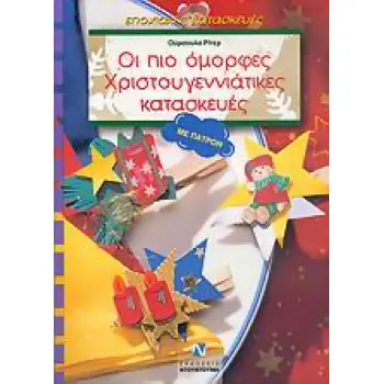ΕΠΟΧΙΑΚΕΣ ΚΑΤΑΣΚΕΥΕΣ ΟΙ ΠΙΟ ΟΜΟΡΦΕΣ ΧΡΙΣΤΟΥΓΕΝΝΙΑΤΙΚΕΣ ΚΑΤΑΣΚΕΥΕΣ ΜΕ ΠΑΤΡΟΝ