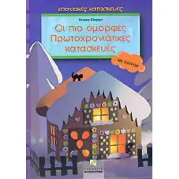ΠΑΤΡΟΝ ΟΙ ΠΙΟ ΟΜΟΡΦΕΣ ΠΡΩΤΟΧΡΟΝΙΑΤΙΚΕΣ ΚΑΤΑΣΚΕΥΕΣ ΟΛΑ ΦΤΙΑΓΜΕΝΑ ΑΠΟ ΧΑΡΤΙ: ΜΕ ΠΑΤΡΟΝ ΕΠΟΧΙΑΚΕΣ ΚΑΤΑΣΚΕΥΕΣ