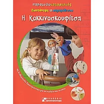 Η ΚΟΚΚΙΝΟΣΚΟΥΦΙΤΣΑ ΖΩΝΤΑΝΕΨΕ ΤΟ ΠΑΡΑΜΥΘΙ ΣΟΥ ΠΑΡΑΜΥΘΟΚΑΤΑΣΚΕΥΕΣ