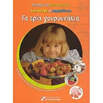 ΤΑ ΤΡΙΑ ΓΟΥΡΟΥΝΑΚΙΑ ΖΩΝΤΑΝΕΨΕ ΤΟ ΠΑΡΑΜΥΘΙ ΣΟΥ