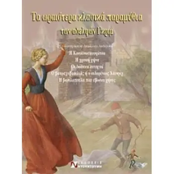 ΤΑ ΩΡΑΙΟΤΕΡΑ ΚΛΑΣΙΚΑ ΠΑΡΑΜΥΘΙΑ ΤΩΝ ΑΔΕΛΦΩΝ ΓΚΡΙΜ