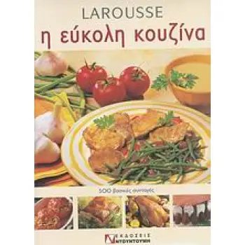 LAROUSSE Η ΕΥΚΟΛΗ ΚΟΥΖΙΝΑ: 500 ΒΑΣΙΚΕΣ ΣΥΝΤΑΓΕΣ