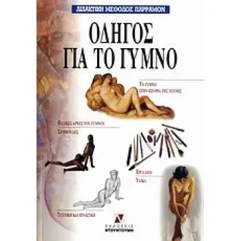 ΟΔΗΓΟΣ ΓΙΑ ΤΟ ΓΥΜΝΟ ΔΙΔΑΚΤΙΚΗ ΜΕΘΟΔΟΣ ΠΑΡΡΑΜΟΝ