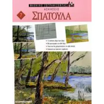 ΜΑΘΑΙΝΩ ΖΩΓΡΑΦΙΖΟΝΤΑΣ ΣΠΑΤΟΥΛΑ ΑΣΚΗΣΕΙΣ